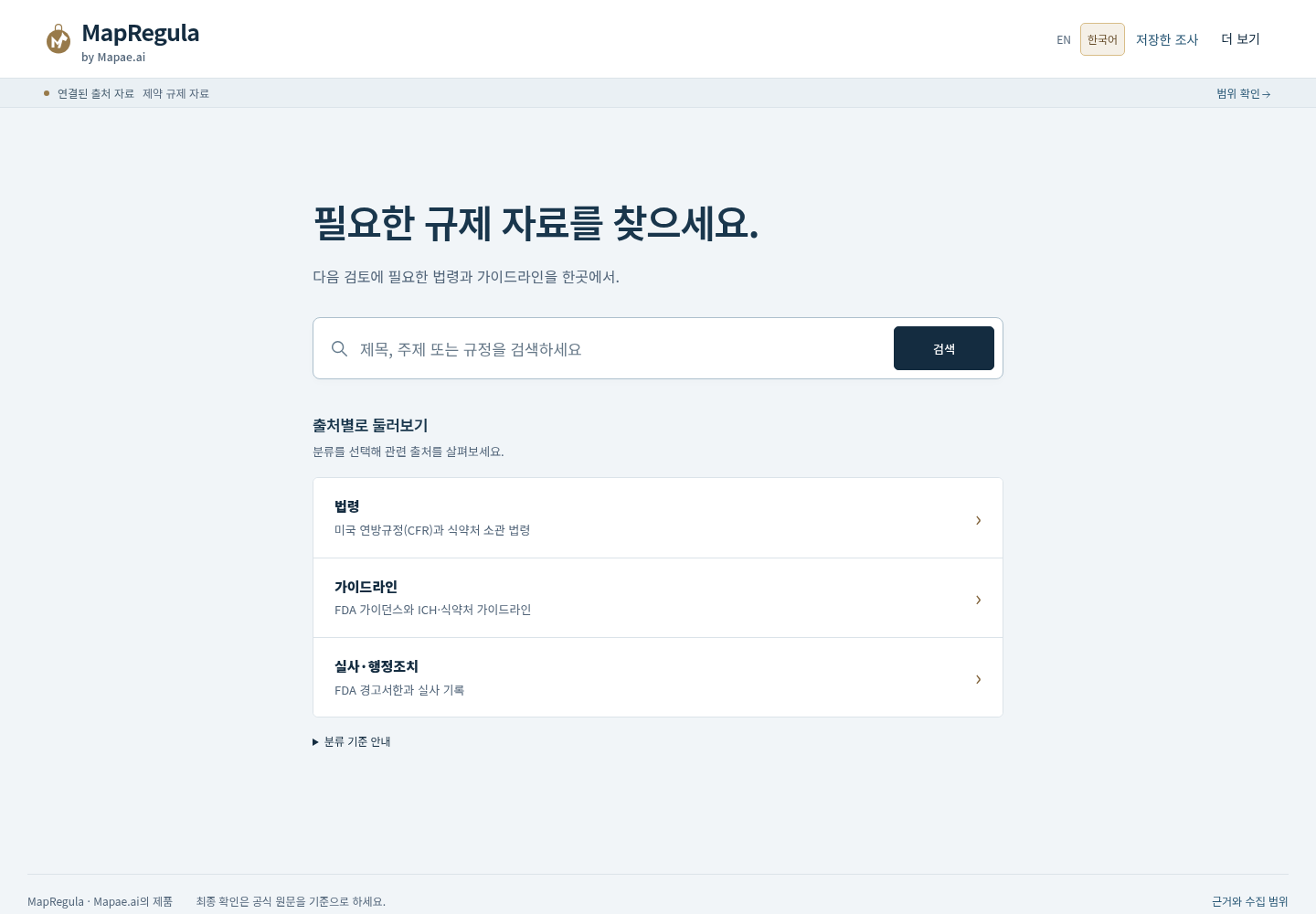 검색창 아래에 법규, 가이드라인, 실사·행정조치 분류가 있는 MapRegula 첫 화면.
